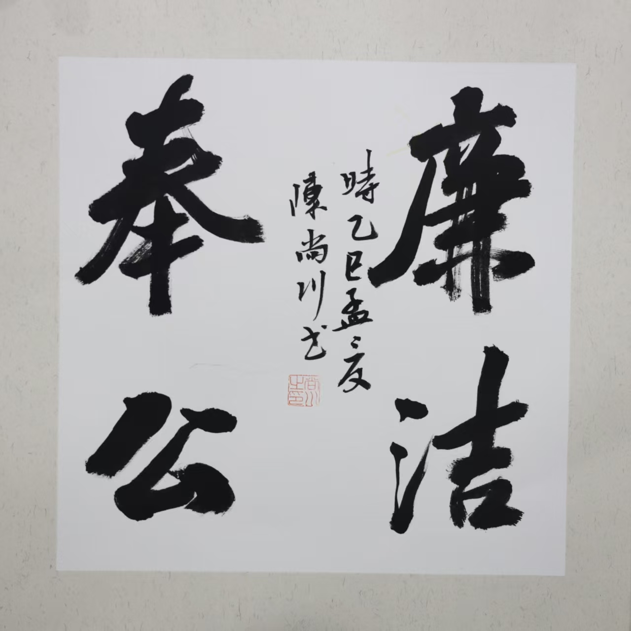 《廉洁奉公》陈尚川.jpg 《廉洁奉公》陈尚川.jpg