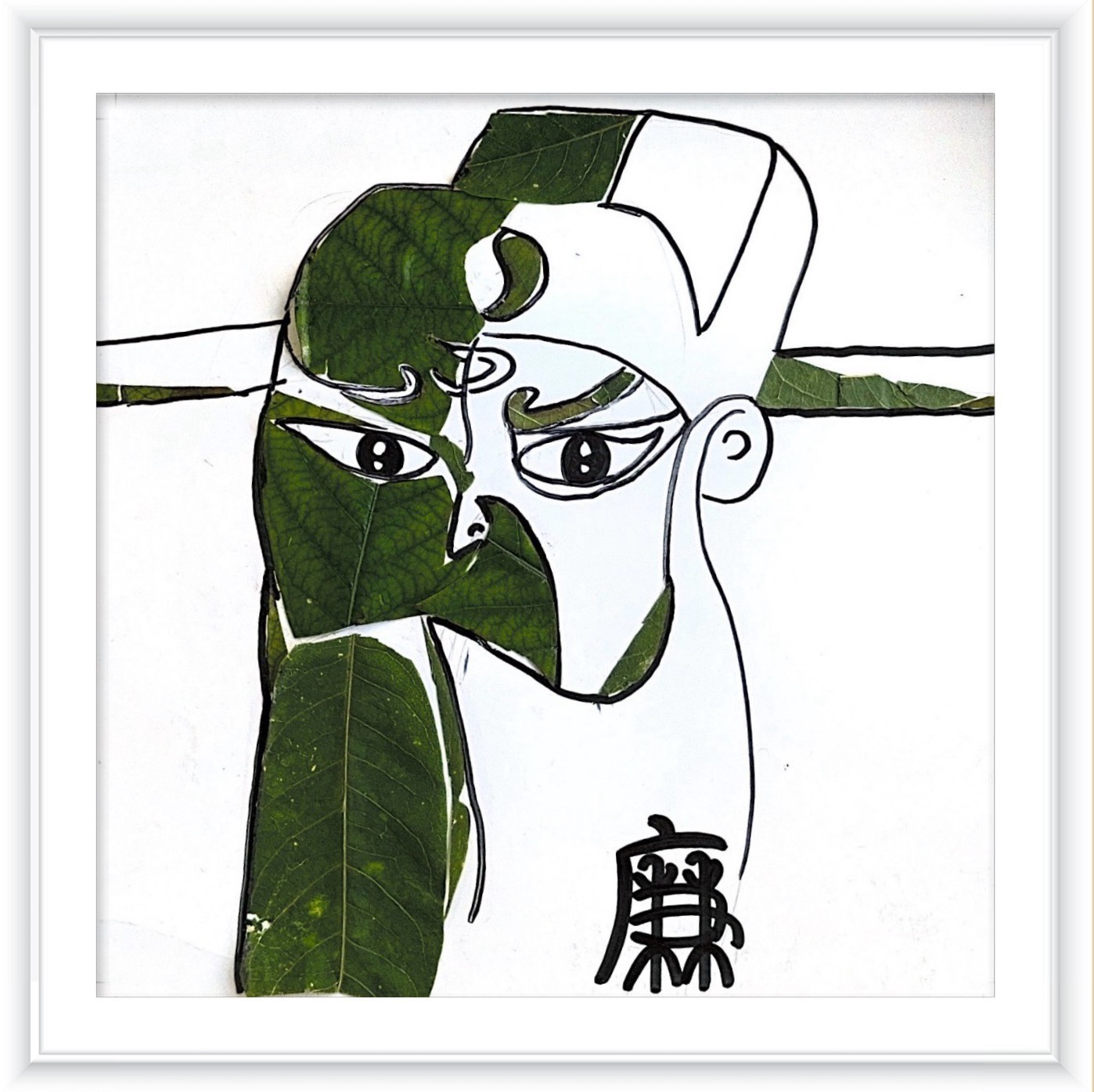 《清正廉明》作者：张梦梦_副本.jpg