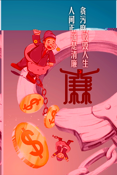 设计作品：《何以救赎，唯有清廉》.jpg
