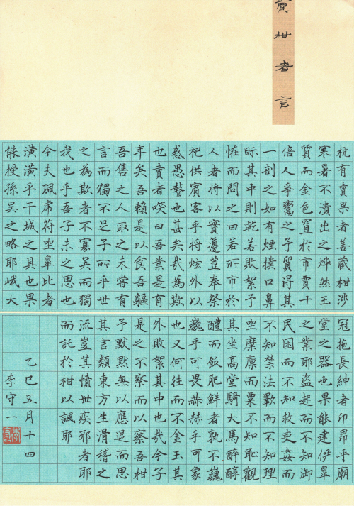 李守一《《卖柑者言》》_副本.jpg 李守一《《卖柑者言》》_副本.jpg