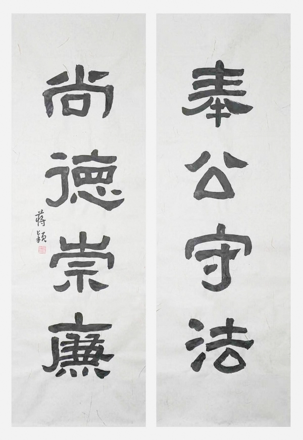 国网永康市供电公司  蒋颖  《奉公守法、尚德崇廉》.jpg