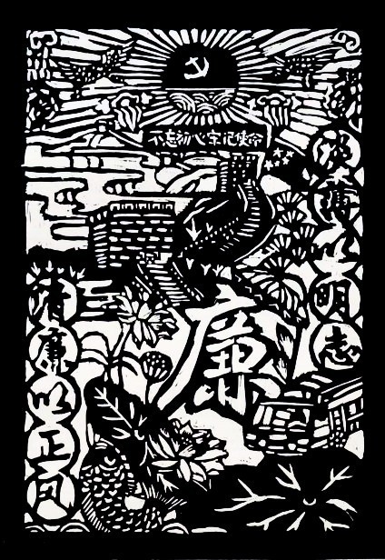 版画   《廉洁润初心，铸魂担使命》     四（2）班   陈乐颖_副本.jpg