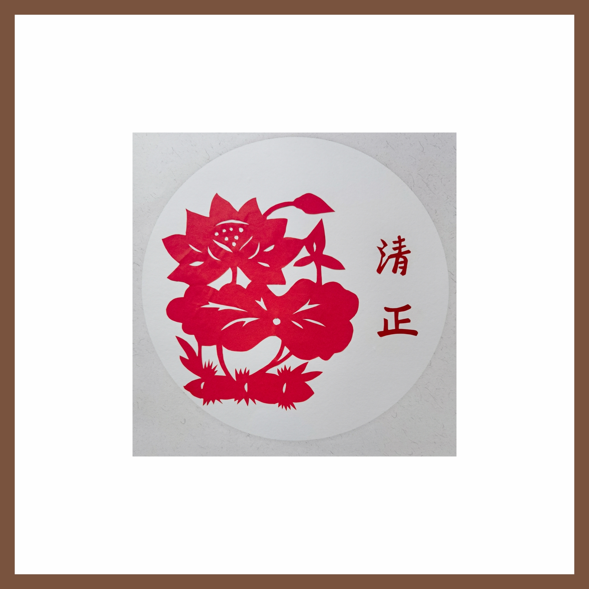 6刘梅英《风清气正，清莲致远》.jpg