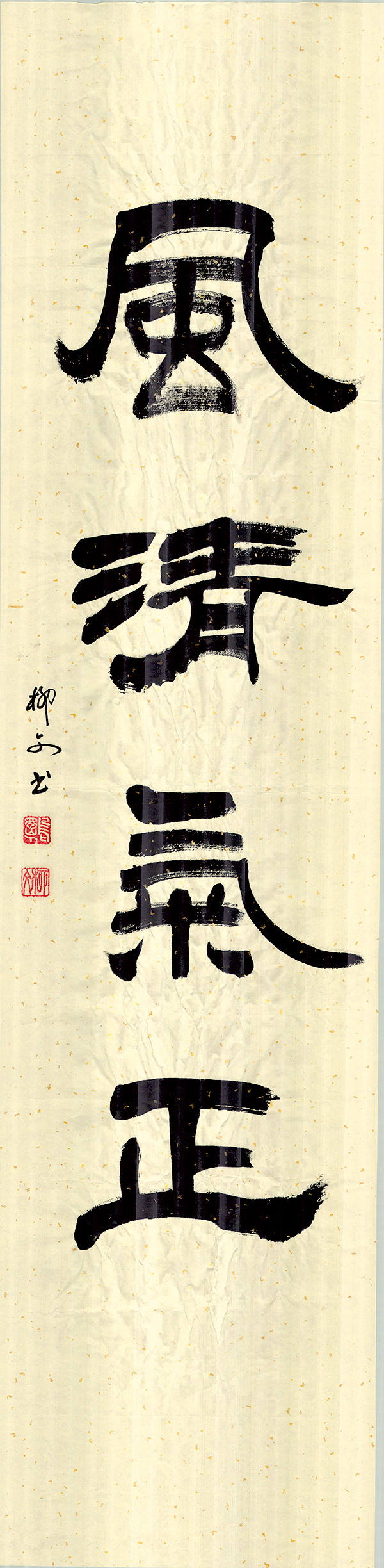 2《风清气正》作者：柳文.jpg